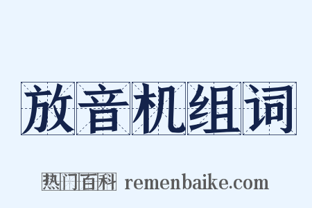 放音机组词是什么意思的图片